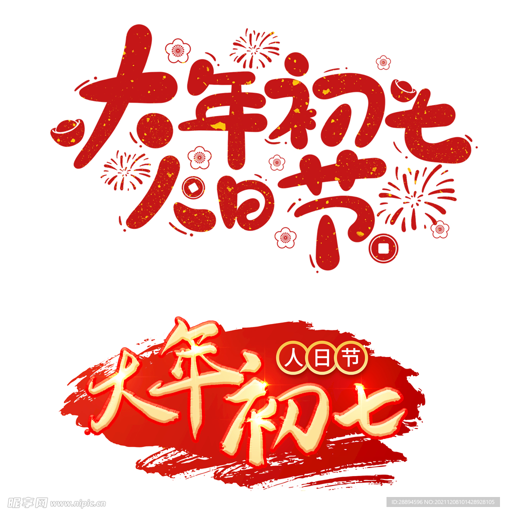 2022春节虎年艺术字