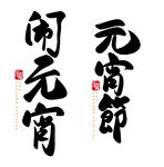 2022元宵节字体