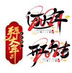 2022虎年艺术字