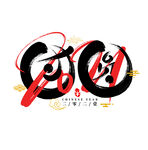 2022虎年艺术字节日团圆