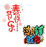 新年彩色艺术字体