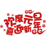 欢度元旦字体