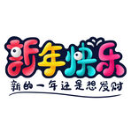 新年快乐