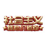 社会主义核心价值观社字体