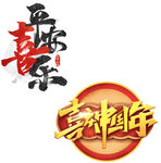 喜迎过年除夕新年快乐迎新