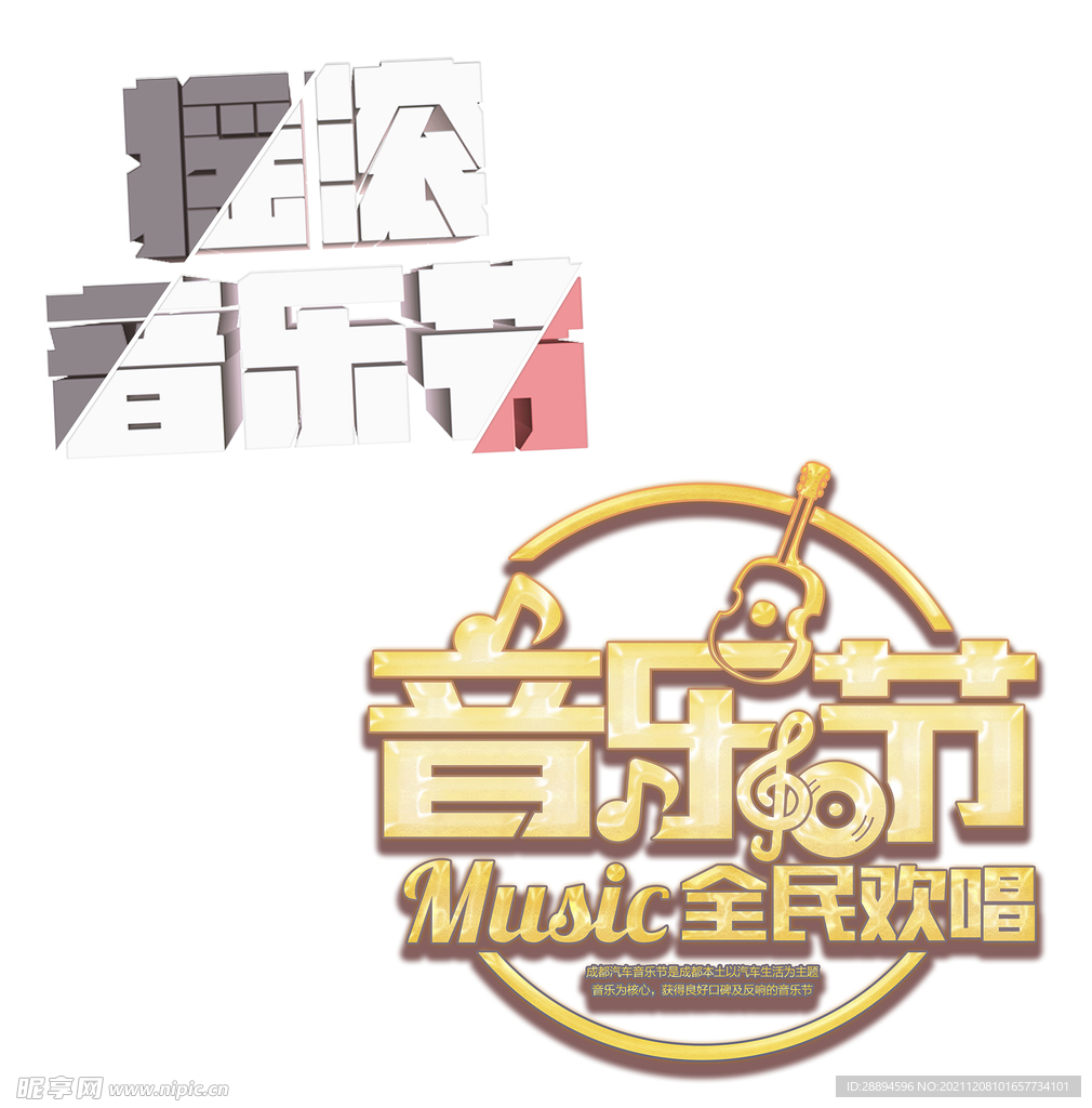 音乐节艺术字