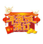 中国风春节元素年夜饭预订
