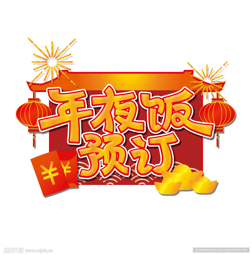 中国风春节元素年夜饭预订