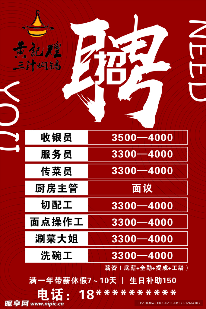 招聘 海报