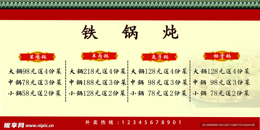 铁锅炖