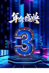 倒计时海报