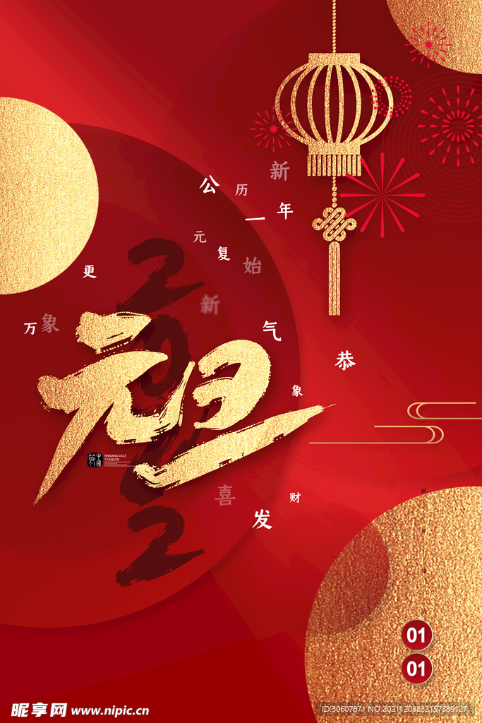 元旦海报