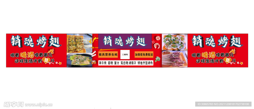 销魂烤翅