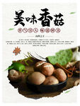 香菇海报