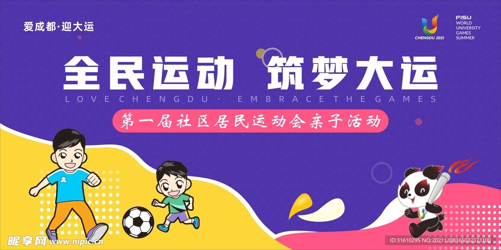 社区运动会