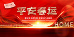 平安春运