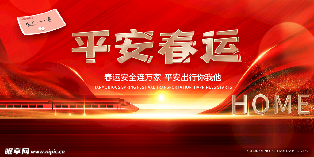 平安春运
