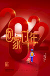 回家过年