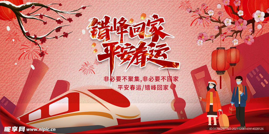 平安春运