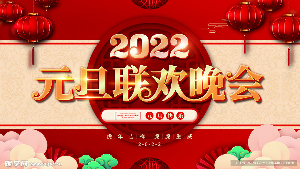 2022元旦晚会