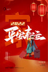 平安春运