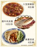 八宝粥 肉夹馍 凉皮