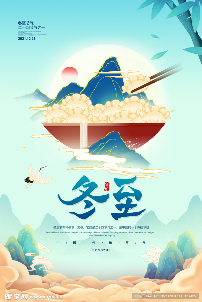 冬至海报
