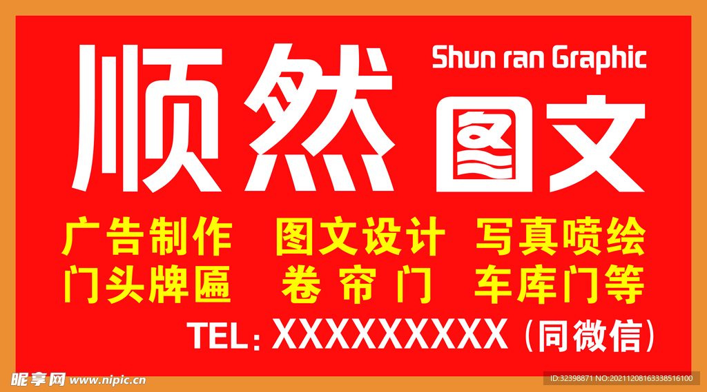 顺然图文