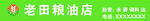 老田粮油店