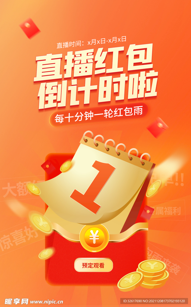 直播倒计时海报