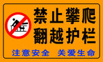 禁止攀爬翻越护栏