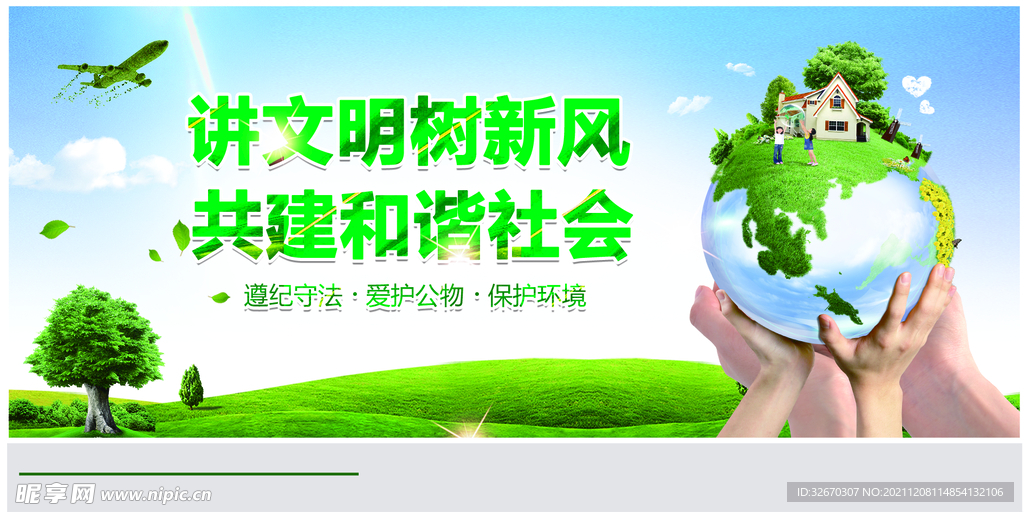 讲文明树新风公益宣传海报