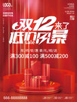 双12低价来袭