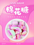 棉花糖海报粉色