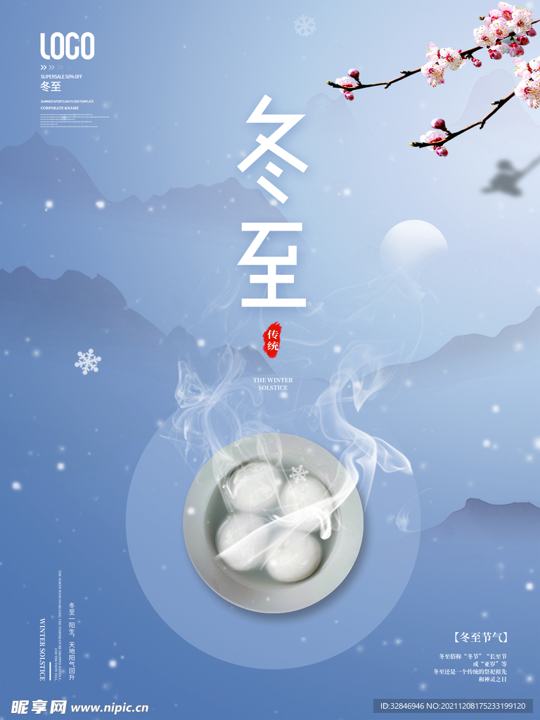 简约冬至节气海报