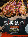 铁板鱿鱼餐饮美食小吃宣传海报