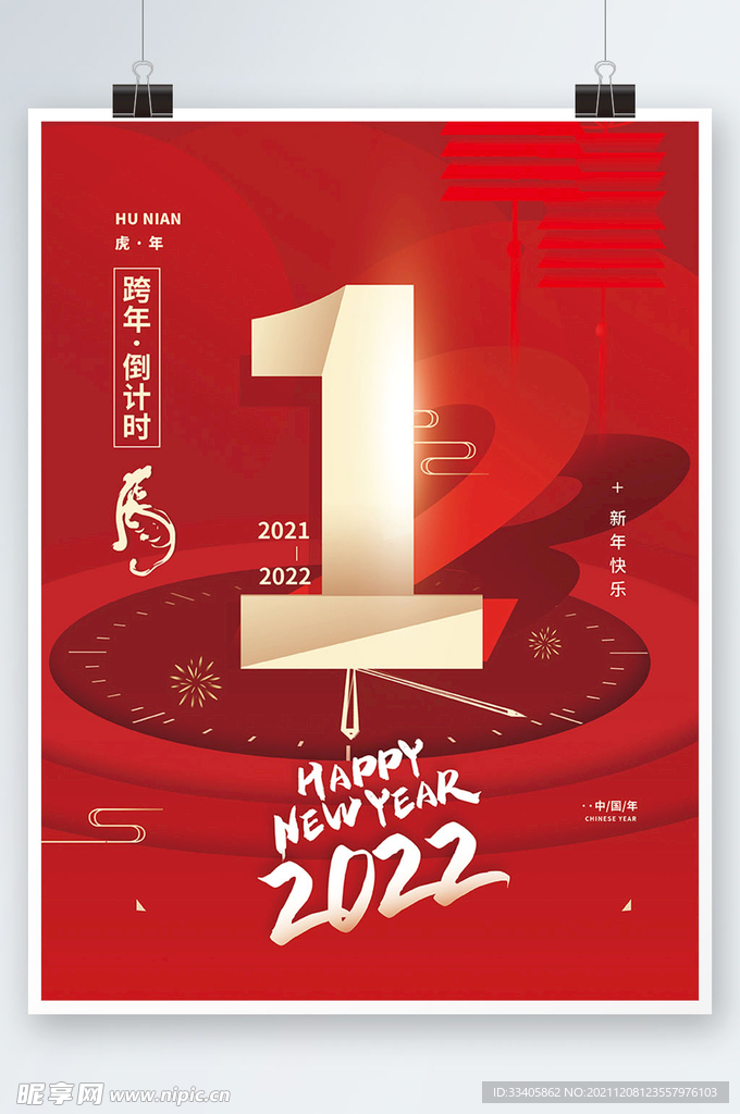 2022新年跨年倒计时简约海报