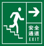 安全通道