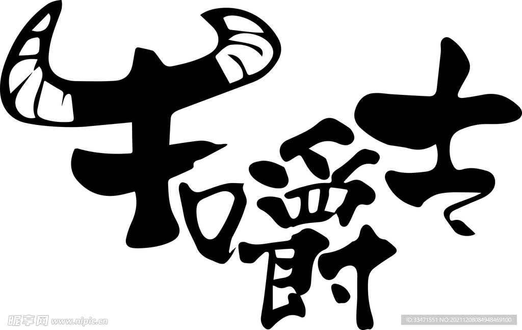 牛嚼士
