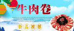 牛肉卷