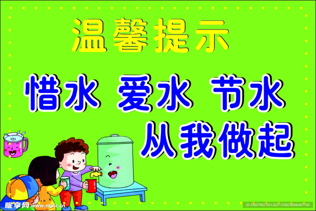 爱水惜水