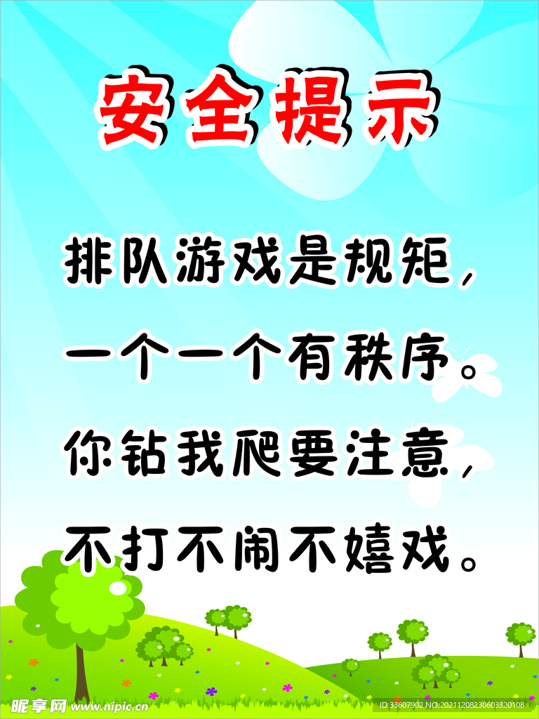 安全提示
