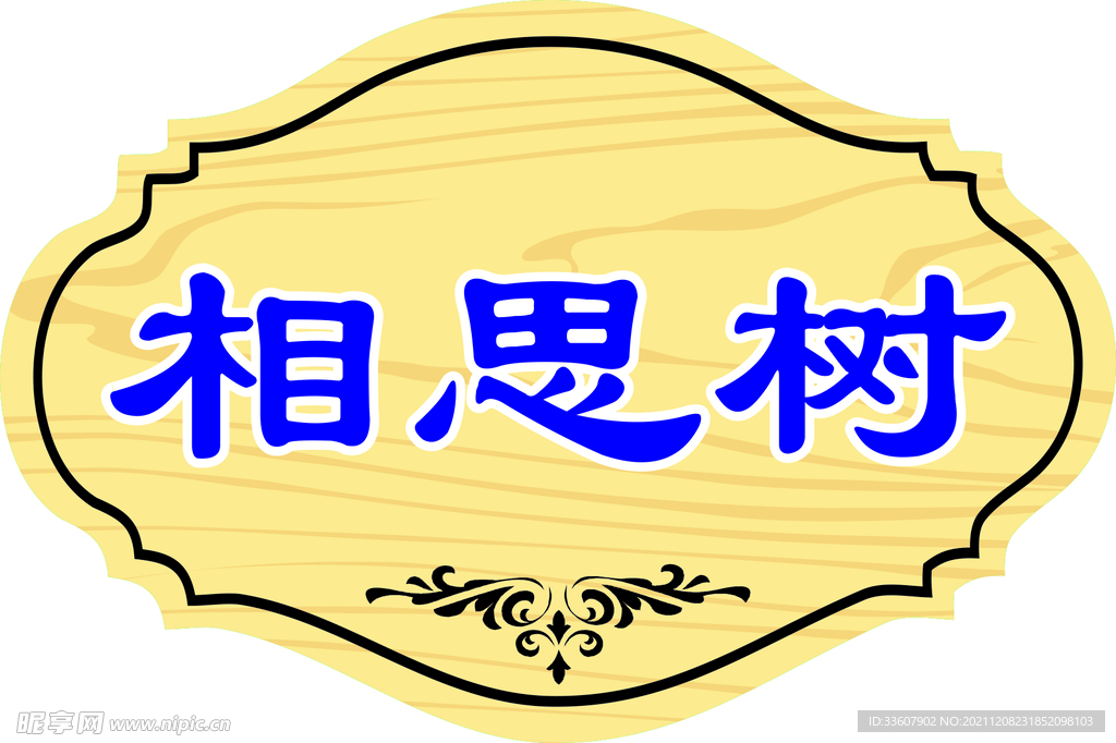 树牌