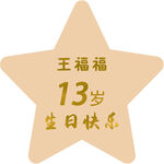 生日派对背景板