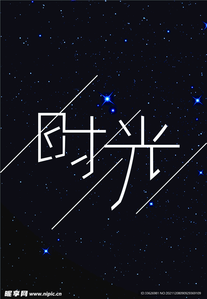时光