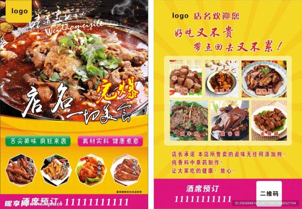卤味  宣传单