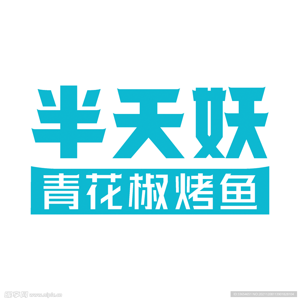 半天妖青花椒烤鱼 logo