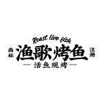 渔歌烤鱼 logo