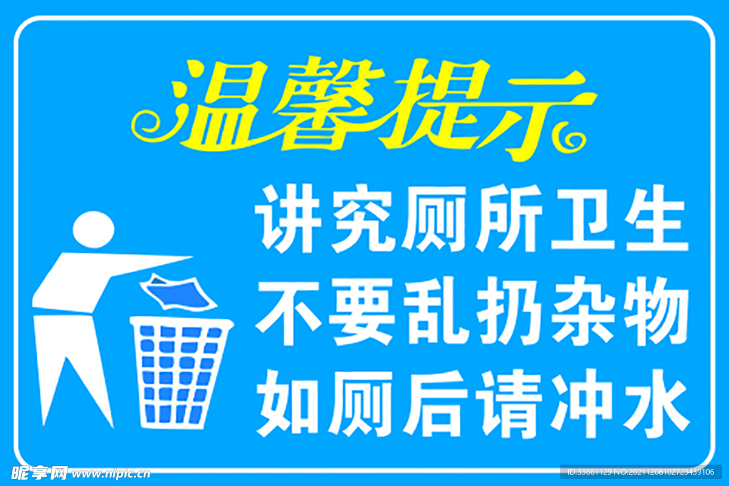 温馨提示    废纸入篓   