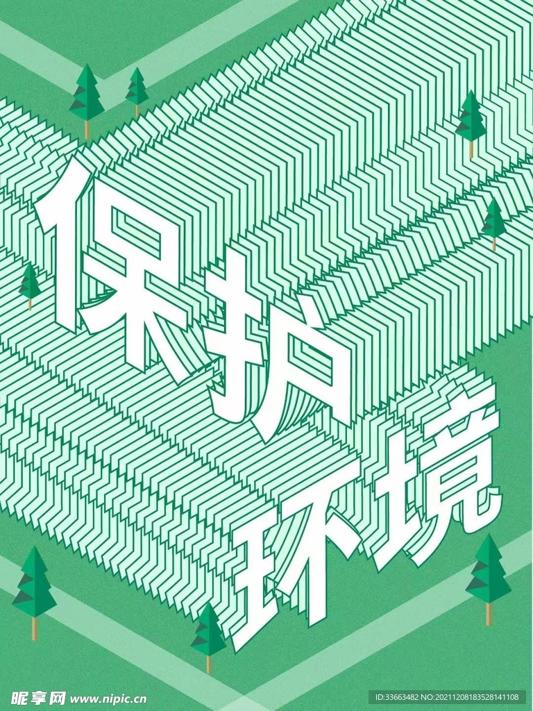 保护环境海报
